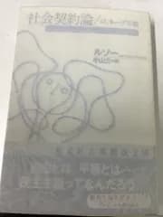 社会契約論/ジュネ-ヴ草稿 (光文社古典新訳文庫 Bル 1-2) 光文社 ジャン=ジャック ルソー