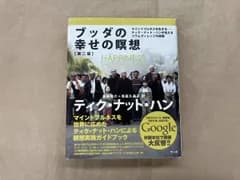ブッダの幸せの瞑想 第二版 ティク・ナット・ハン