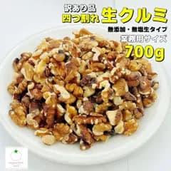 訳あり品 四つ割れクルミ700g 訳あり　チャンドラー種　アメリカ産　製菓材料　数量限定