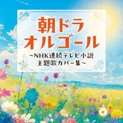 CD / オルゴール / 朝ドラオルゴール ～NHK連続テレビ小説 主題歌カバー集～