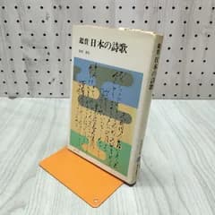 鑑賞 日本の詩歌 安田章生 220220