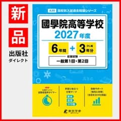 【公式 / 新品】國學院高等学校 2027年度版 【 過去問 6+3年分 】 一般第1回 一般第2回 試験収録 国学院 国学院高校 国学院高等学校 (高校別入試過去問題シリーズA30)