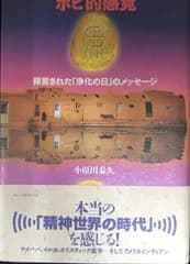 ホピ的感覚: 預言された浄化の日のメッセージ