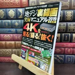 【中古】 地デジ裏録画究極マニュアル2019 最新版 (三才ムック) 三才ブックス 210295