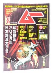 【中古】ムー 2024年8月号 No.525 総力特集=緊急警告!!　2025年日本壊滅大予言 /ワン・パブリッシング