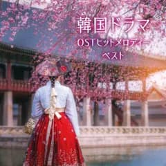 (CD)韓国ドラマOSTヒットメロディー　ベスト　キング・ベスト・セレクト・ライブラリー２０２３／V.A.