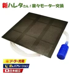 屋外 ソーラーエアーポンプ 夜も動く 単3充電池 メダカ 水槽 エアレーション 日本組立 モーター交換簡単 新ハレタさん エアポンプ ソーラーポンプ
