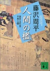 新装版 人間の檻 獄医立花登手控え(四): 獄医立花登手控え 4 (講談社文庫 ふ 2-14 獄医立花登手控え 4)／藤