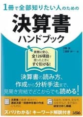 1冊で全部知りたい人のための決算書ハンドブック―作成から分析まで、困ったときにすぐ引ける!