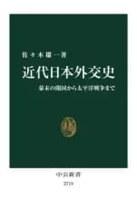 【中古】新書 ≪日本史≫ 近代日本外交史-幕末の開国から太平洋戦争まで