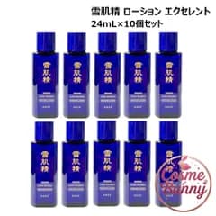 【外箱なし非売品・送料無料】雪肌精  ローション エクセレント 24mL×10個セット 計240ｍL 化粧水