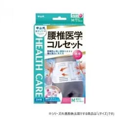 中山式腰椎医学コルセット標準タイプL