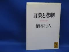 言葉と悲劇 柄谷行人 講談社学術文庫 思想 哲学 文学　61909