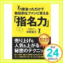 1度会っただけで熱狂的なファンに変える”指名力” [単行本] 中野 友介(美容界No.1エンタメ型成功コーチ)_02