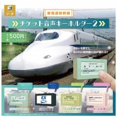 東海道新幹線 チケット音声キーホルダー2　 全4種セット 　ガチャ