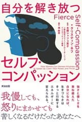 自分を解き放つセルフ・コンパッション