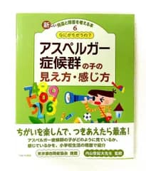 なにがちがうの? アスペルガー症候群の子の見え方感じ方 内山 登紀夫,尾崎 ミオ ミネルヴァ書房