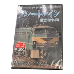ブルートレイン　富士・はやぶさ　DVD