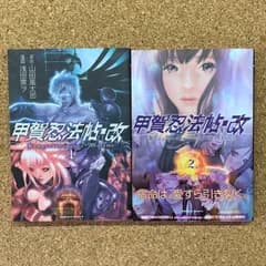 【 初版発行  2巻のみ帯付】甲賀忍法帖・改 全巻 2冊セットKouganinpouchou Aratame 山田風太郎 浅田寅ヲ 角川書店 忍者 時代劇 漫画 コミック 映像化