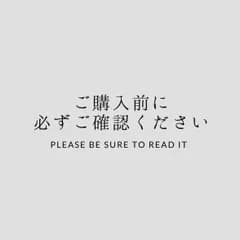 ご購入前に必ずお読みください