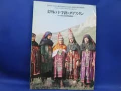 ロシア 「文明の十字路・ダゲスタン コーカサスの民族美術」渋谷区立松濤美術館 世界地誌 A4 71122
