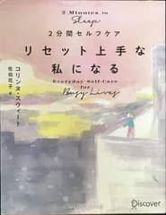2分間セルフケア リセット上手な私になる