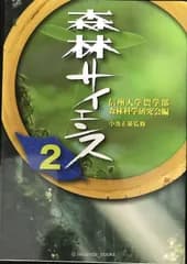 森林サイエンス2