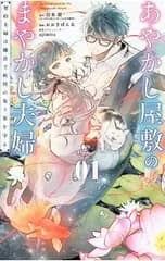 あやかし屋敷のまやかし夫婦 〜契約夫婦は鎌倉で妖怪の集う家を守る〜 1／おおきぼん太