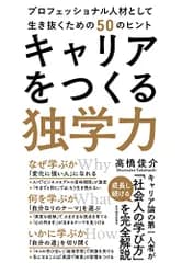 キャリアをつくる独学力――プロフェッショナル人材として生き抜くための50のヒント／高橋　俊介