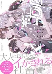 溺愛バックステージ (BABY コミックス)／k.kうさこ