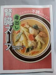 腎臓毒出しスープ - これだけで不調が消える！ - 大野 沙織