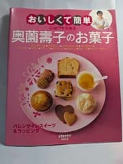 奥薗壽子のお菓子 (レタスクラブMOOK) 奥薗 壽子