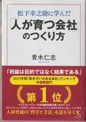 人が育つ会社のつくり方 青木仁志 新品