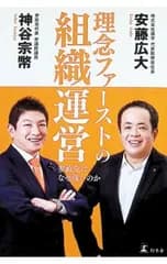 理念ファーストの組織運営／安藤広大