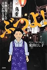 【中古】 ぶつよ! 奇跡の焼鳥屋「鳥重」名物お母さんの元気が出る言葉