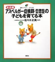 【中古】 家庭編 アスペルガー症候群・高機能自閉症の子どもを育てる本 (健康ライブラリーイラスト版)
