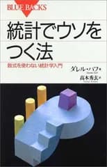 統計でウソをつく法—数式を使わない統計学入門 (ブルーバックス)