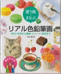 リアル色鉛筆画 塗り絵で学ぶ 新品 入門書