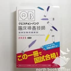 ◆[K]クエスチョン・バンク　臨床検査技師国家試験問題解説　2025