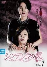 【中古】 シンデレラの涙 (１７巻セット) 【字幕】 [レンタル落ち] [DVD]