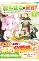 転生幼女は教育したい! 2／Ryoko