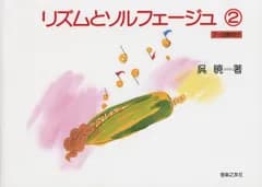 リズムとソルフェージュ(2) (7−9歳向け)