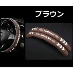 ◆日産 NISSAN◆ブラウン◆ハンドルカバー 車用 2個セット ステアリングカバー 内装パーツ レザー 夜光 蛍光 蓄光タイプ 保護カバー F