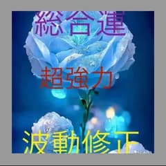 総合運　全体運　恋愛運上昇　開運　恋愛　彼の気持ち　鑑定　タロットカード　占い　強力　金運　対人運　復縁　家族　結婚　離婚　不倫　人間関係　仕事運　占い放題　ヒーリング　強力　波動修正　思念伝達