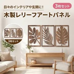 木製レリーフアート 3枚セット 北欧風 ボタニカル 壁掛け ウォールデコ アートパネル
