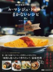 ル・マンジュ・トゥーのまかないレシピ