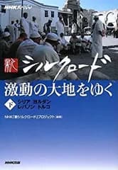 【中古】 NHKスペシャル 新シルクロード 激動の大地をゆく 下 シリア・ヨルダン・レバノン・トルコ