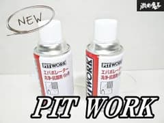 ☆新品☆未使用☆ PIT WORK エバポレーター 洗浄・抗菌剤 6か月 エアコン用 消臭洗浄剤 60ml 2本 KA401-06051 4994109072807 激安魔王 棚