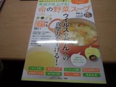 免疫力を上げる! ハーバード大学式 命の野菜スープ 新型コロナウイルスに勝つ!