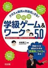 【中古】 クラスを最高の雰囲気にする! 目的別学級ゲーム&ワーク50